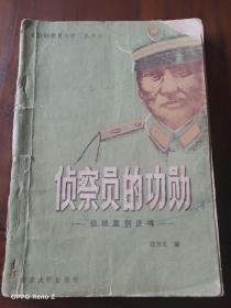 侦查员的功勋