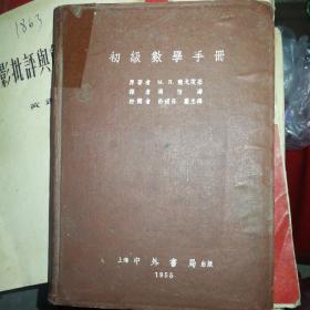 初级数学手册1955