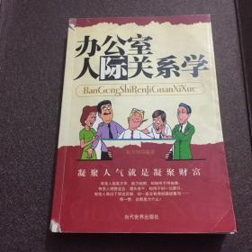 办公室人际关系学