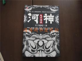 河神鬼水怪谈（没有印章字迹划线）