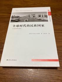 全球时代的民族国家：吉登斯讲演录