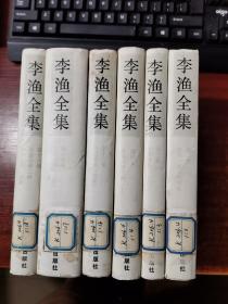 李渔全集（2、3、4、16、17、18共6卷合售）