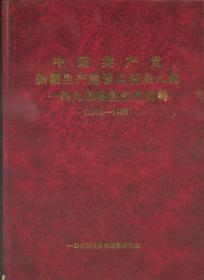中国共产党新疆生产建设兵团农八师一四九团场组织史资料1958-1996
