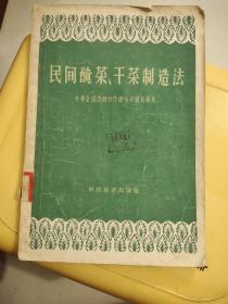 民间醃菜、干菜制造法