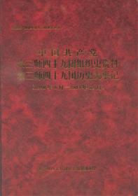 中国共产党农三师四十九团组织史资料农三师四十九团历史大事记1958.5-2004.12