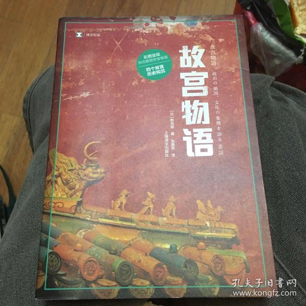 译文纪实系列·故宫物语