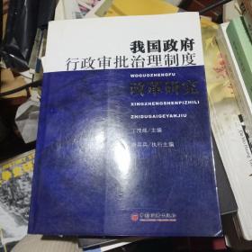 我国政府行政审批治理制度改革研究