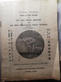 1925年华东区华东大学运动会秩序册，地点国立东南大学