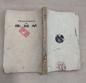 鲁迅三十年集【华盖集续编】 1941年10月10日 初版 
