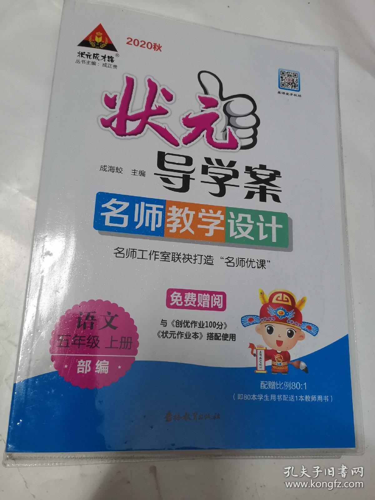 2020秋状元成才路.状元导学案.创优作业100分语文.五年级上册（部编）