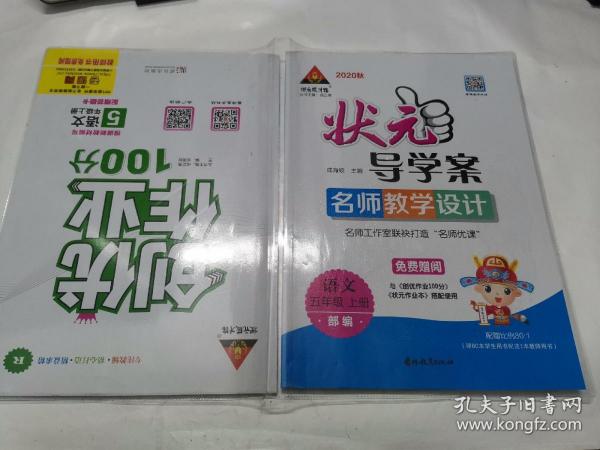 2020秋状元成才路.状元导学案.创优作业100分语文.五年级上册（部编）