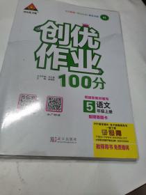 2020秋状元成才路.状元导学案.创优作业100分语文.五年级上册（部编）