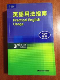 库存未阅 无瑕疵 牛津大学出版社出版印刷  16开本 繁体字版  DICTIONARY Practical English Usage牛津英语用法指南第三版 3rd Edition