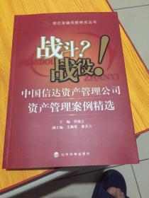 战斗？战役！中国信达资产管理公司资产管理案例精选