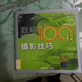 数码摄影100技：摄影技巧