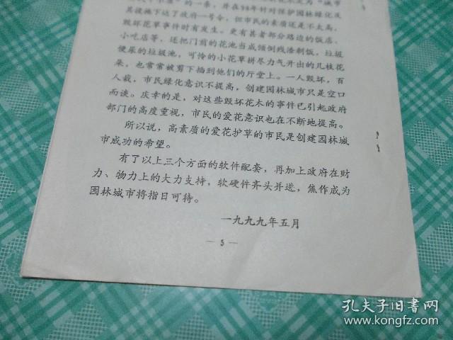 论创建园林城市的软件配套工程、中原城市园林绿化中存在的若干问题及对策。两份合售