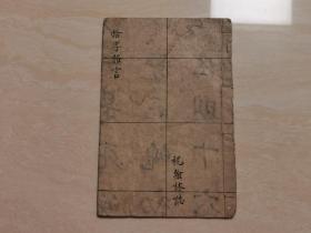 清代杂字  石印线装本（绘图拾字格言）全一册  北京老二酉堂印行  品相如图