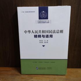 中华人民共和国民法总则 精释与适用