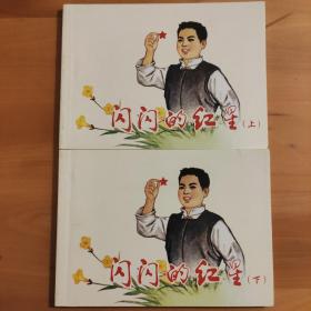 北京小学生连环画:闪闪的红星（上、下）
