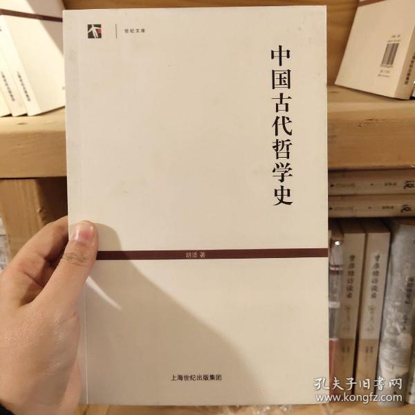 世纪文库：中国古代哲学史