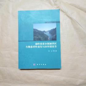 秦岭重要水源涵养区生物多样性变化与水环境安全  扫码上书书如其图片一样