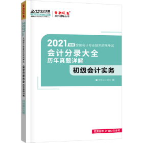 2021年初级会计职称会计分录大全及历年真题详解-初级会计实务 梦想成真 官方教材辅导书