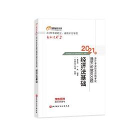 东奥初级会计2021 轻松过关2 2021年会计专业技术资格考试通关必做600题 经济法基础  （四层2格）
