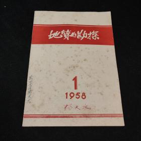 地质与勘探1958年1-24期 缺第22期