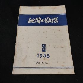 地质与勘探1958年1-24期 缺第22期