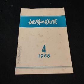 地质与勘探1958年1-24期 缺第22期