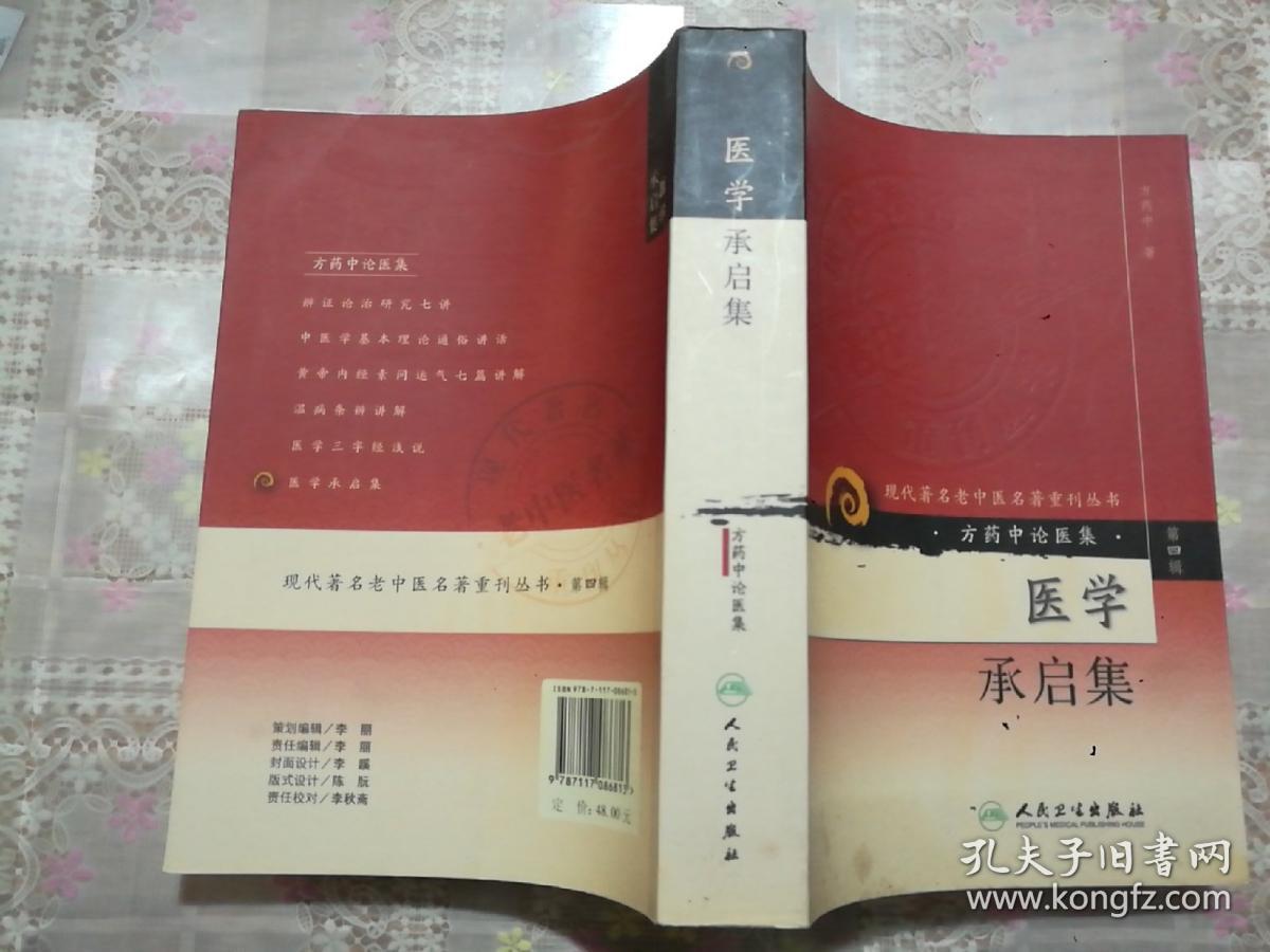 现代著名老中医名著重刊丛书（第四辑）·医学承启集