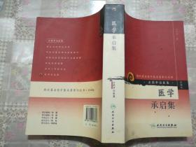 现代著名老中医名著重刊丛书（第四辑）·医学承启集