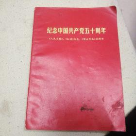 纪念中国共产党五十周年  有毛主席与林照片