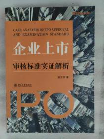 企业上市审核标准实证解析