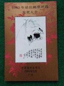 1983年最佳邮票评选   发奖大会纪念张（猪发奖） 北京邮票厂印刷    保真10品。