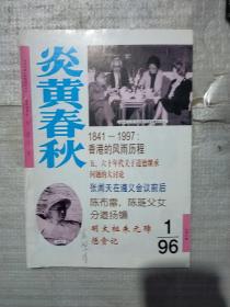 炎黄春秋1996 1