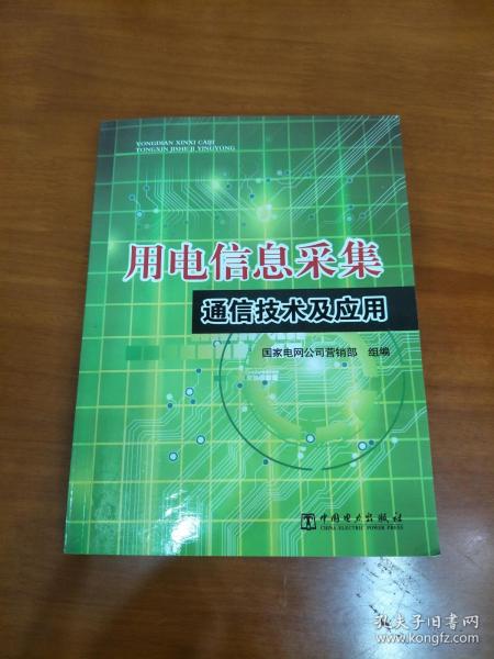 用电信息采集通信技术及应用