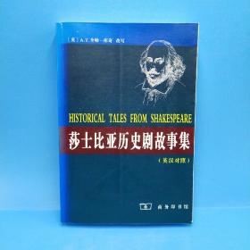 莎士比亚历史剧故事集  英汉对照