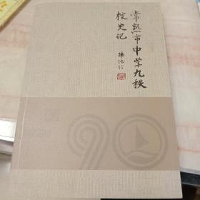 常熟市中学九秩校史记
