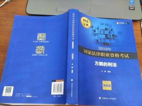 2019司法考试国家法律职业资格考试方鹏的刑法.知识卷 <正版> 华蓄教育 刑法宝典 中国政法大学出版社