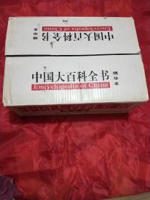 中国大百科全书:精华本，全六册，全新，未拆塑封，带原箱