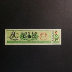 1970年福建省布票5市尺