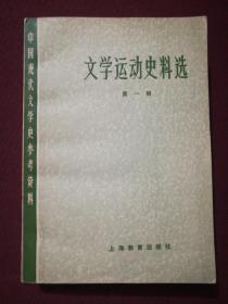 文学运动史料选(第一册)