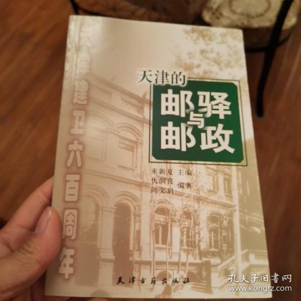 天津建卫600周年：天津的邮驿与邮政