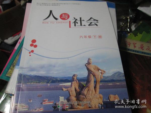 辽宁省义务教育地方课程教科书：人与社会（六年级 下册）