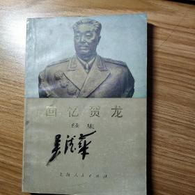 回忆贺龙续集