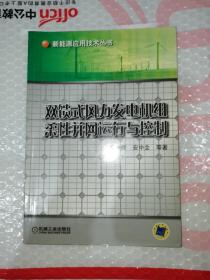 双馈式风力发电机组柔性并网运行与控制