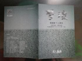 梦境——黄圆静个人展览 2017年 大32开14页 黄圆静，1971年生于湖南湘潭。14幅周国强的布面油画作品展示。黄圆静的9幅宣纸矿物颜料、5幅宣纸丙烯绘画作品展示。