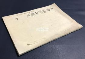 《三师谢德知恩两讲式》1册全，日本老旧写抄本，汉文，元治2年，1865年释慧璟写抄，内含《两师讲式》及《知恩讲私记》，日本佛教净土宗对我国净土宗祖师道绰禅师，善导和尚，及日本佛教净土宗宗祖法然上人的供养法，祭法，域外佛教对汉地祖师的供养次第，颇为少见，卷后并附《御本山御大礼之节建幡》，录有幡上的佛菩萨等的名号等。