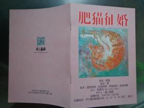 肥猫征婚——陈彦戎的布面油画 2017年 大32开14页 陈彦戎，女，1994年出生于台湾。13幅陈彦戎的猫专题布面油画展示。